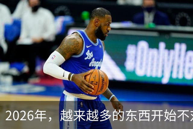 2026年，越来越多的东西开始不对劲了。